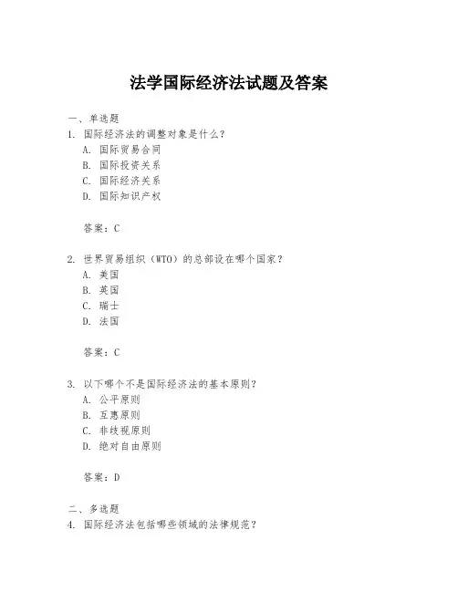 法学国际经济法试题及答案