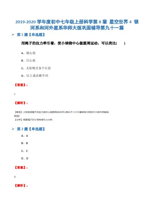 2019-2020学年度初中七年级上册科学第8章 星空世界4 银河系和河外星系华师大版巩固辅导第九十一篇