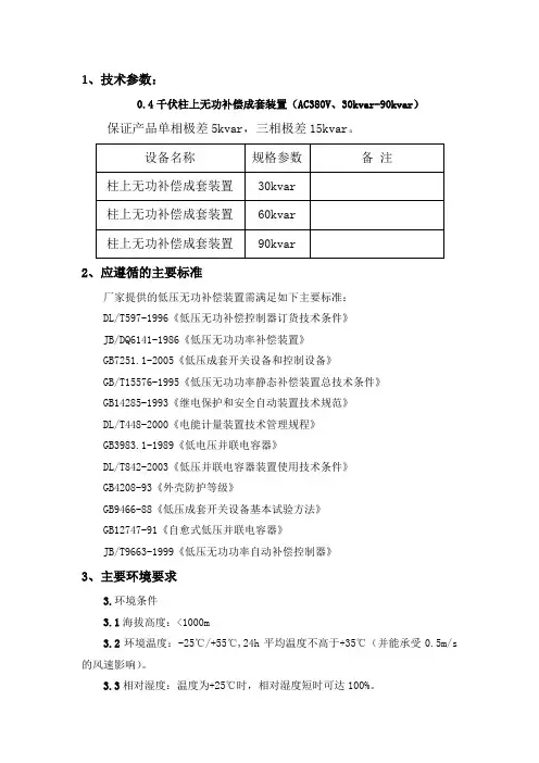 0.4kV柱上无功补偿成套装置技术参数1