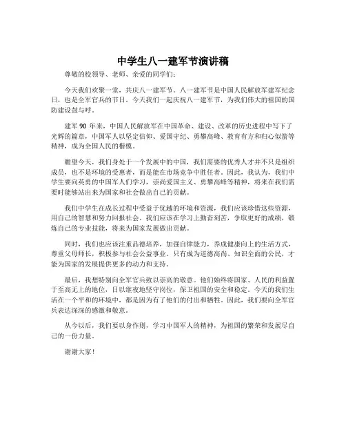 中学生八一建军节演讲稿