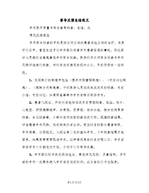 督导反馈总结范文（2篇）