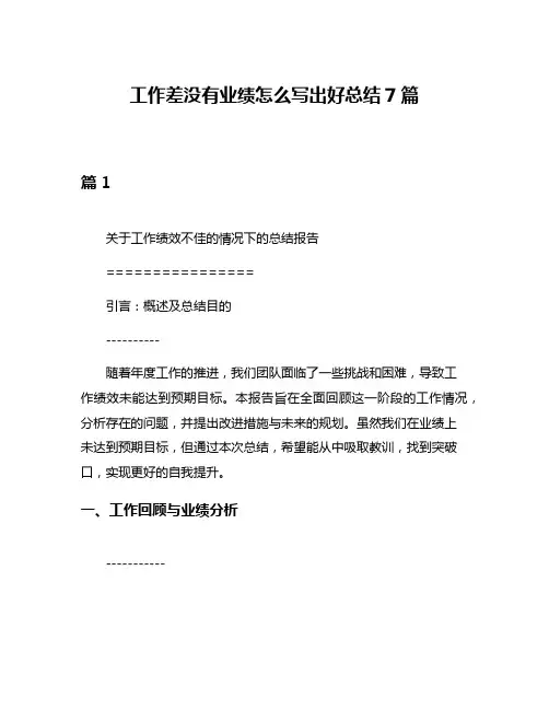工作差没有业绩怎么写出好总结7篇
