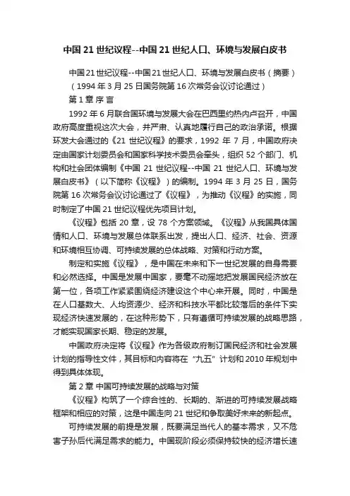 中国21世纪议程--中国21世纪人口、环境与发展白皮书