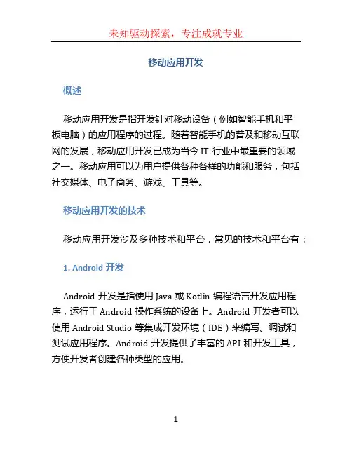 移动应用开发