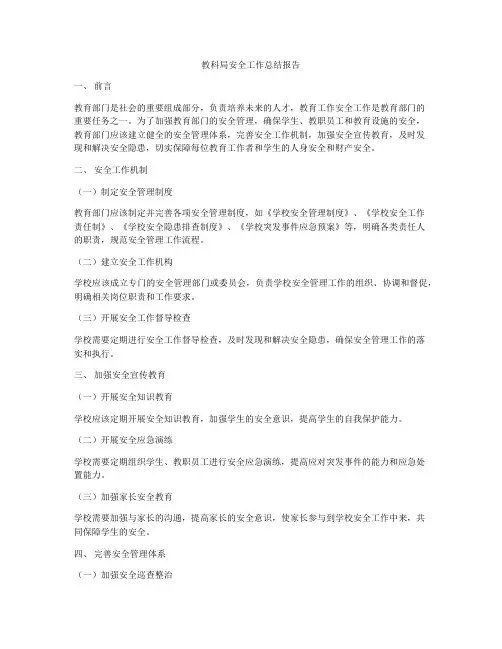 教科局安全工作总结报告