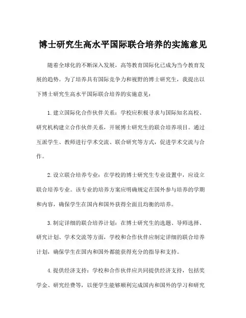 博士研究生高水平国际联合培养的实施意见