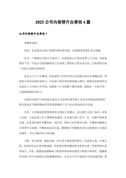 2023公司内部晋升自荐信4篇