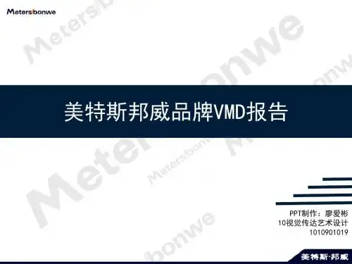 美特斯邦威(服饰)品牌报告VMD报告-精选文档