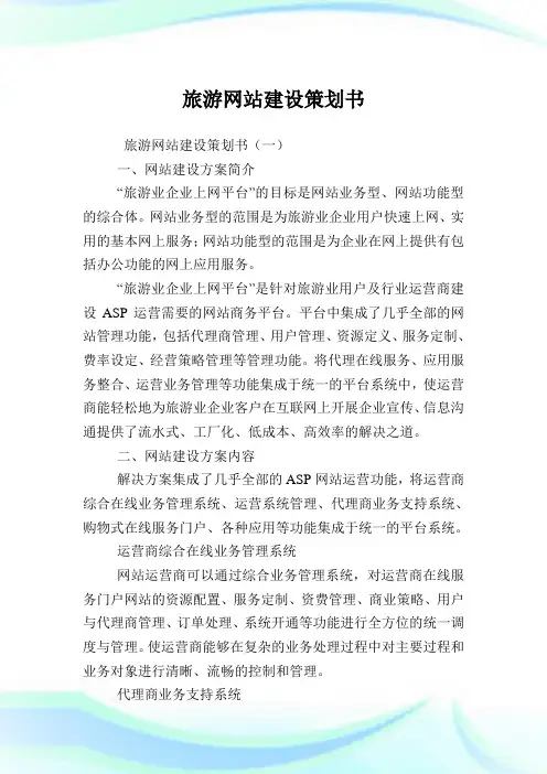 旅游网站建设策划例文.doc