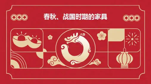 春秋、战国时期的家具