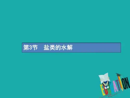 2019高考化学一轮复习第八单元水溶液中的离子平衡8.3盐类的水解课件