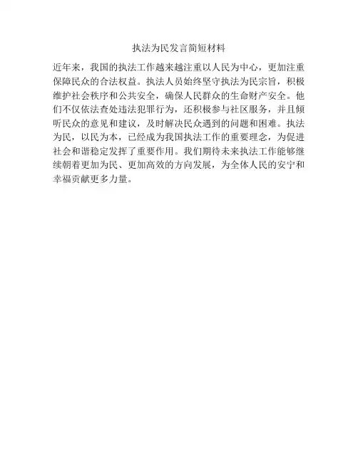 执法为民发言简短材料