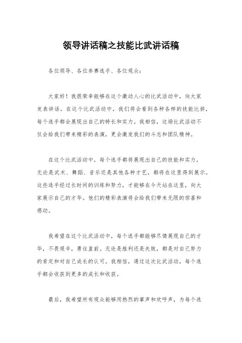 领导讲话稿之技能比武讲话稿