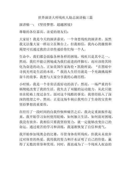 世界演讲大师残疾人励志演讲稿三篇