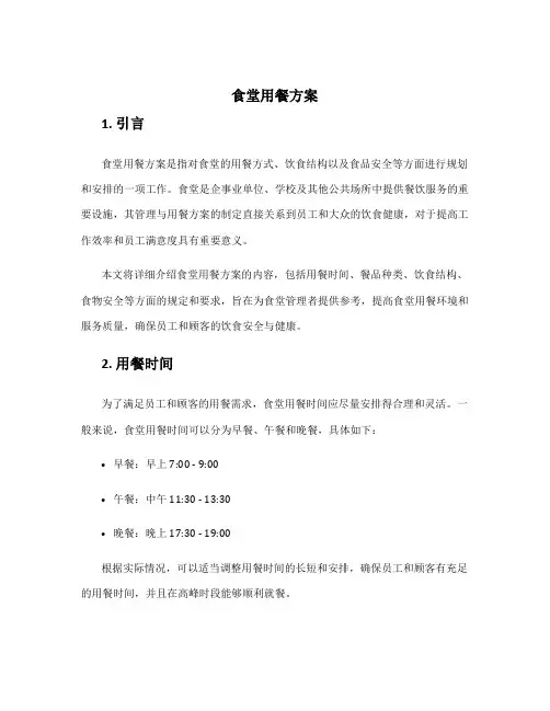 食堂用餐方案