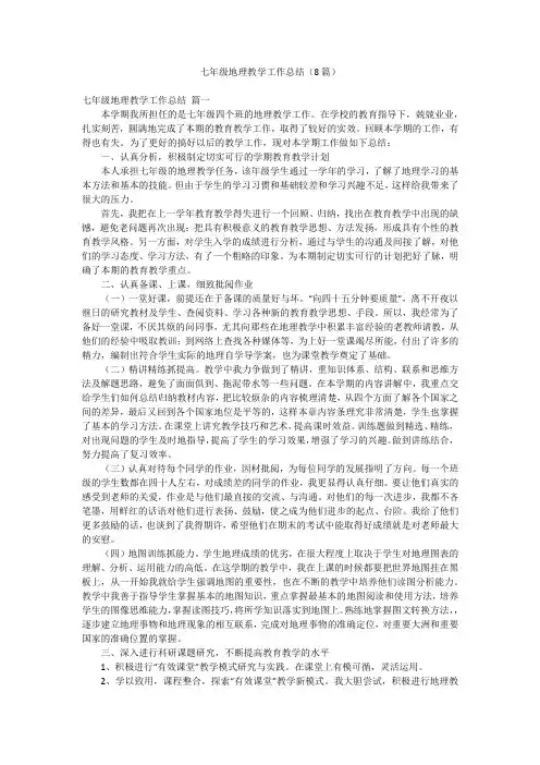 七年级地理教学工作总结(8篇)