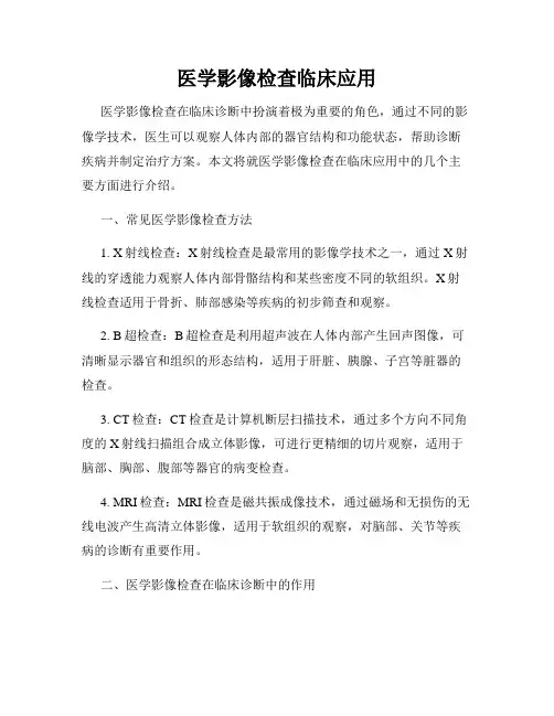 医学影像检查临床应用