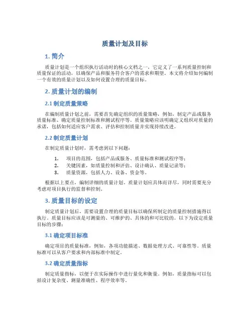 质量计划及目标