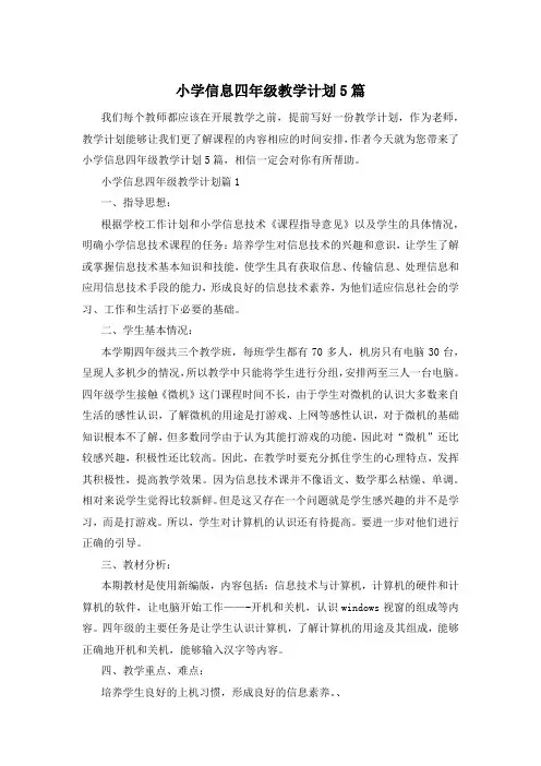 小学信息四年级教学计划5篇