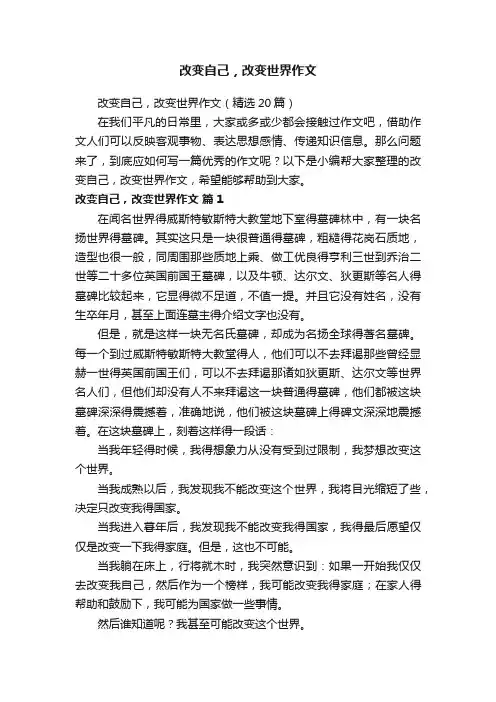 改变自己，改变世界作文