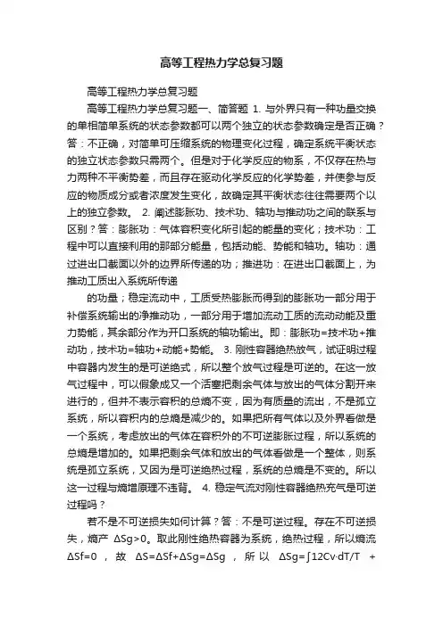 高等工程热力学总复习题