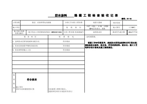 防水涂料隐蔽工程检查验收记录