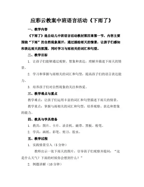 应彩云教案中班语言活动《下雨了》