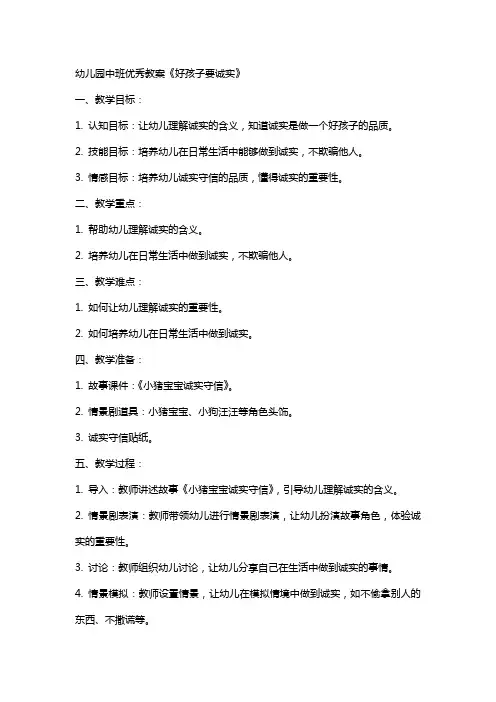 幼儿园中班教案《好孩子要诚实》