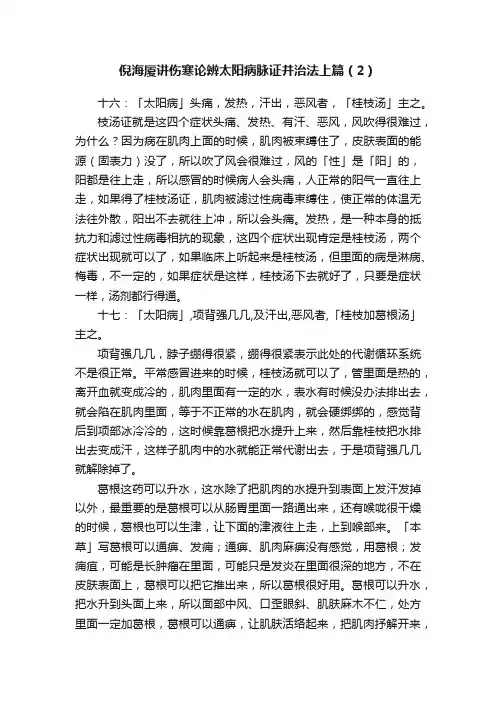 ?倪海厦讲伤寒论辨太阳病脉证并治法上篇（2）