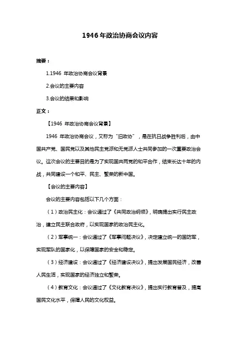 1946年政治协商会议内容