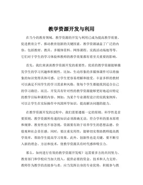 教学资源开发与利用