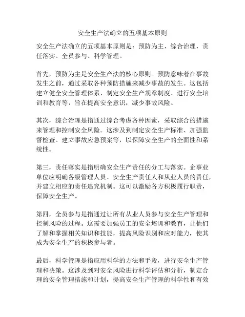 安全生产法确立的五项基本原则