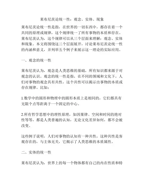 莱布尼茨论统一性：观念、实体、现象
