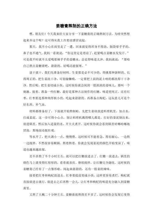 姜糖膏熬制的正确方法