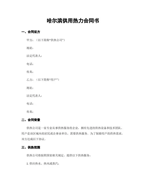 哈尔滨供用热力合同书