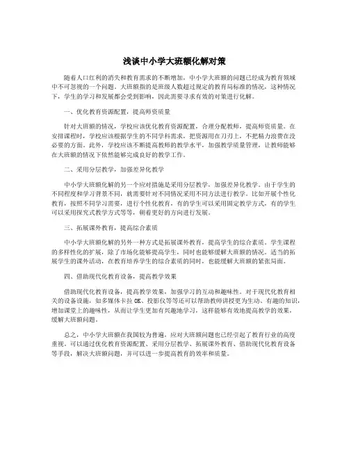 浅谈中小学大班额化解对策