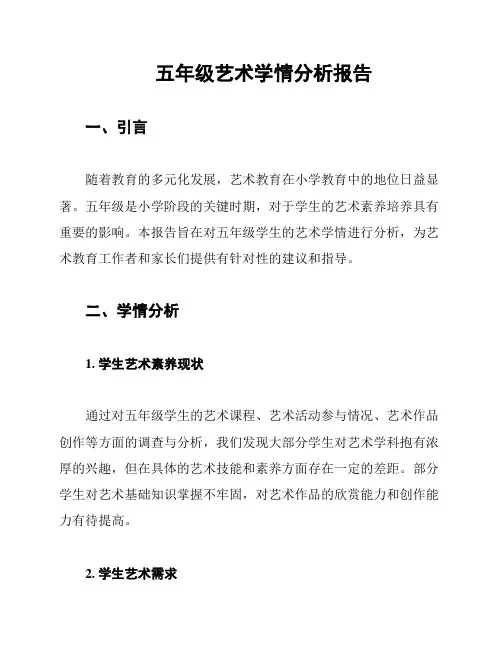 五年级艺术学情分析报告