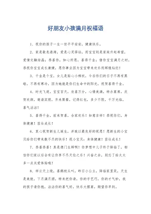 好朋友小孩满月祝福语