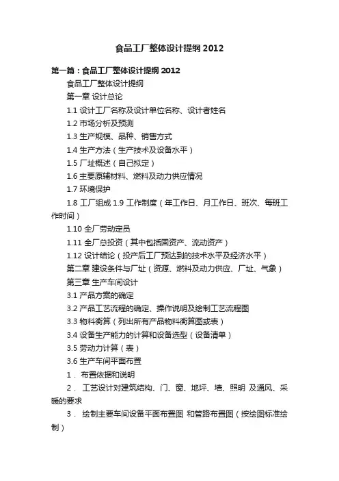 食品工厂整体设计提纲2012