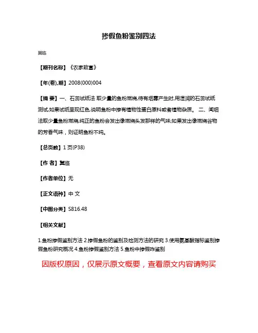 掺假鱼粉鉴别四法