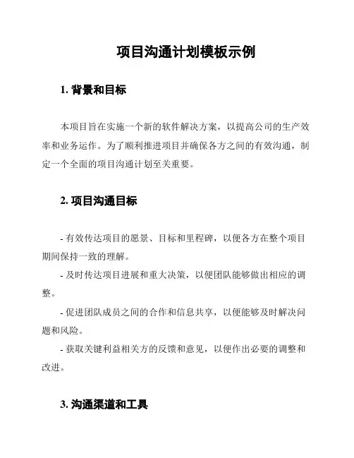 项目沟通计划模板示例