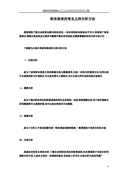 财务报表的常见五种分析方法