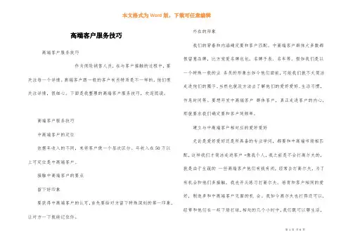 高端客户服务技巧