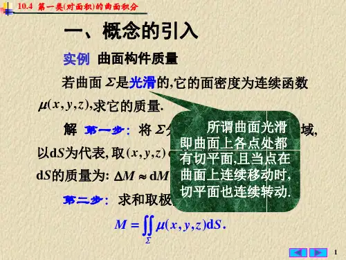 第一类对面积的曲面积分