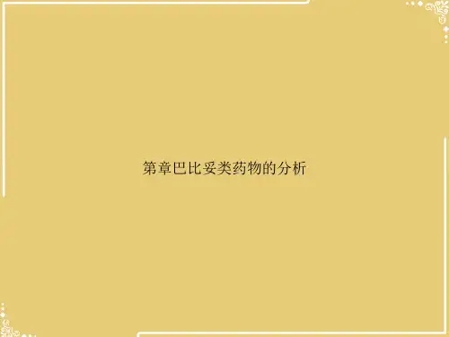 第章巴比妥类药物的分析【共25张PPT】