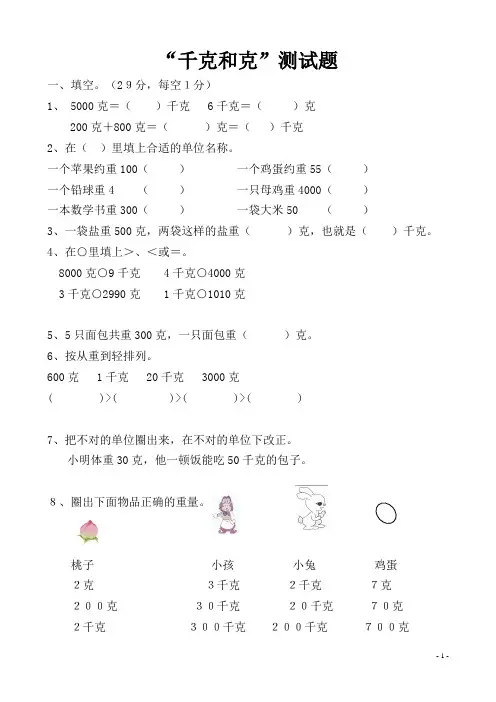(word完整版)人教版小学二年级下册数学克和千克测试题共四套