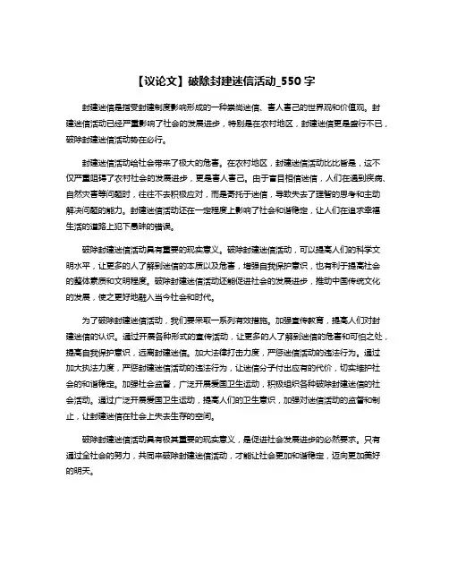 【议论文】破除封建迷信活动_550字