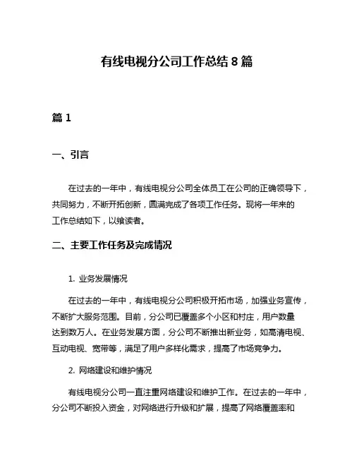 有线电视分公司工作总结8篇