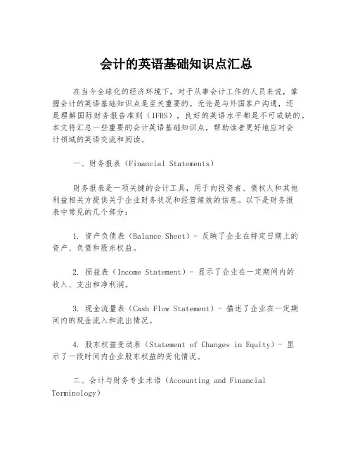 会计的英语基础知识点汇总