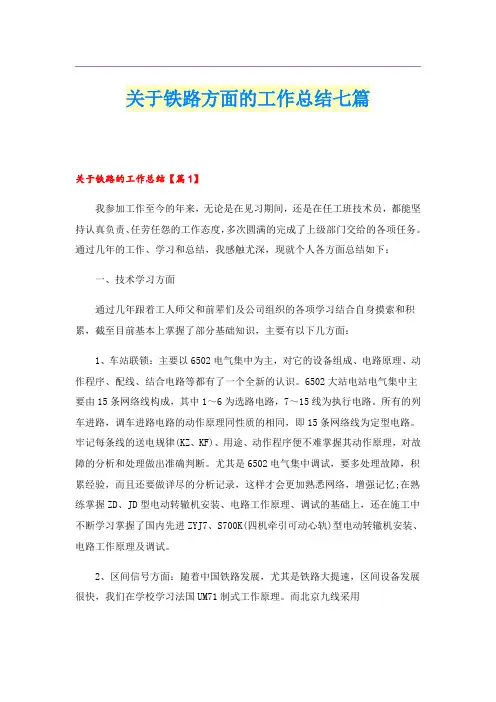 关于铁路方面的工作总结七篇
